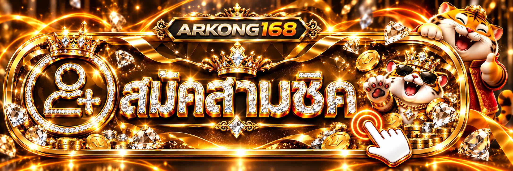 ทางเข้า ARKONG168 สมัครสมาชิกผ่านโดเมนที่ตรวจสอบแล้ว